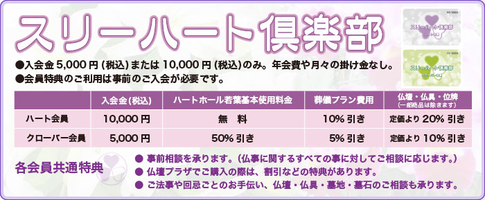 安心の葬儀準備を｜スリーハート倶楽部はこちら