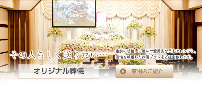 オリジナル葬儀の事例のご紹介