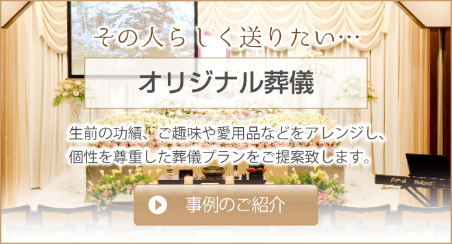 鶴ヶ島市オリジナル葬儀の事例のご紹介