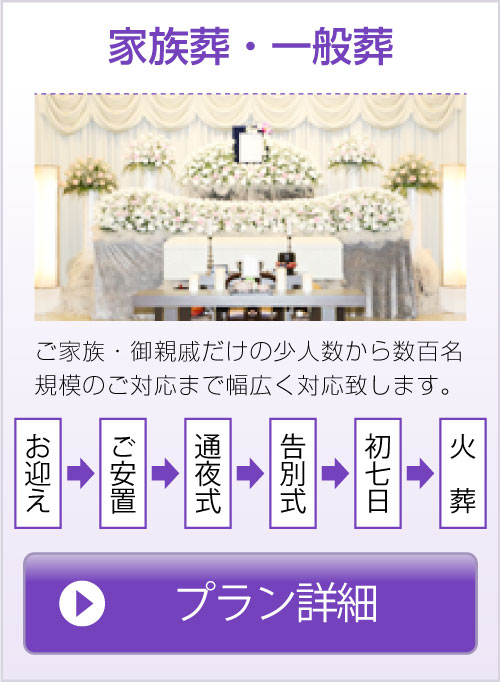 家族葬・一般葬