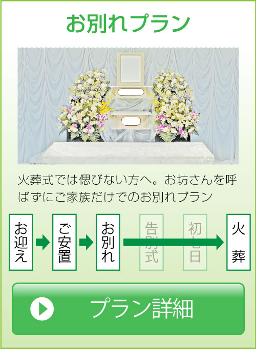 お別れプラン