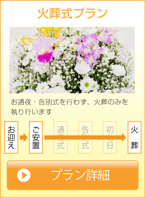 火葬式プラン