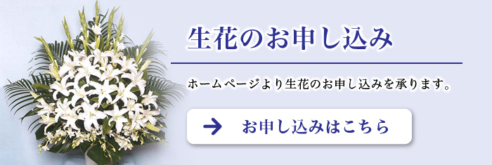 生花のお申し込みはこちら