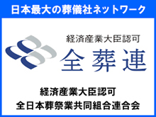 全葬連｜経済産業大臣認可・全日本葬祭業協同組合連合会