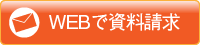 WEBで資料請求はこちら