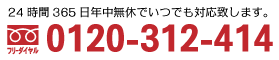 フリーダイヤルはこちら