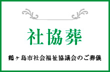 社協葬｜鶴ヶ島市社会福祉協議会のご葬儀