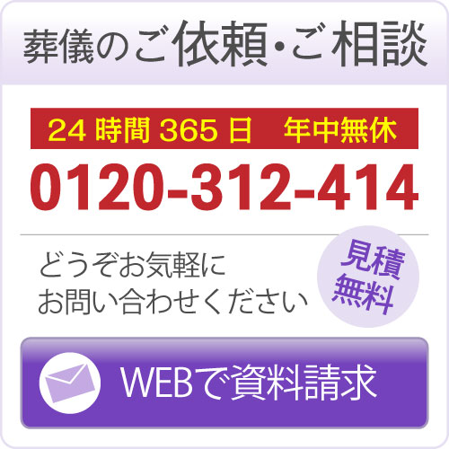 葬儀のご依頼・ご相談はこちら