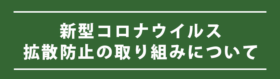 新型コロナウイルス拡散防止の取り組みについて