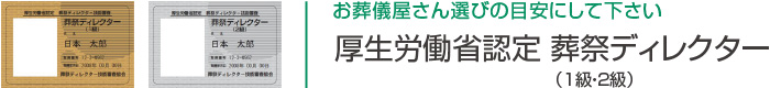 厚生労働省認定 葬祭ディレクター