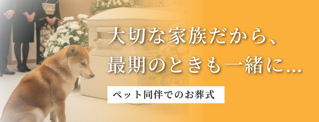 ペット同伴でのお葬式|埼玉県でのペット同伴家族葬